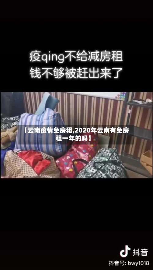 【云南疫情免房租,2020年云南有免房租一年的吗】-第2张图片