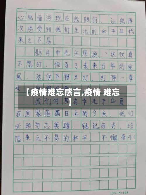 【疫情难忘感言,疫情 难忘】-第2张图片