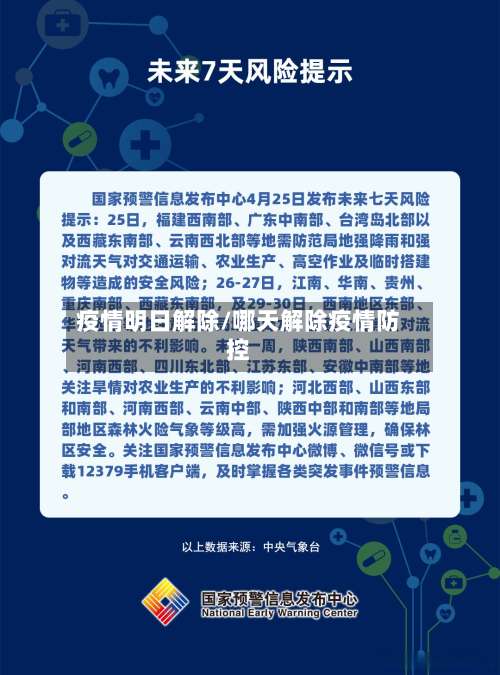 疫情明日解除/哪天解除疫情防控-第2张图片