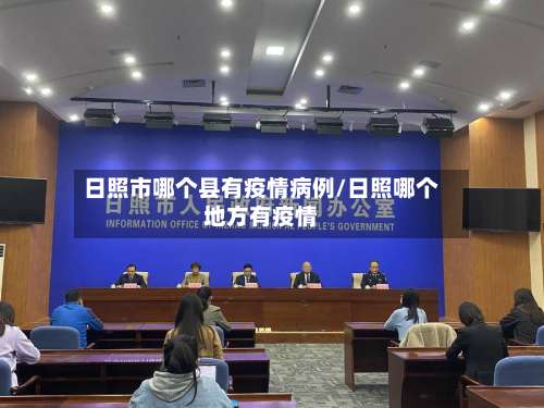 日照市哪个县有疫情病例/日照哪个地方有疫情