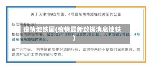 疫情地铁图(疫情最新数据消息地铁)-第2张图片