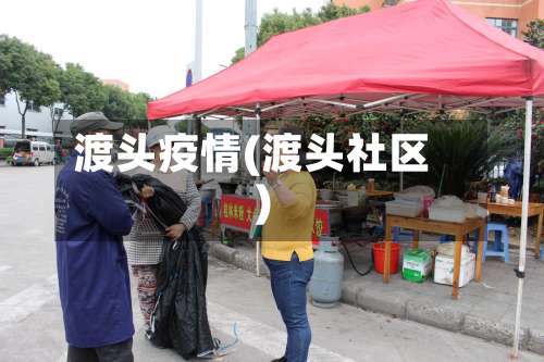 渡头疫情(渡头社区)