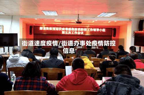 街道速度疫情/街道办事处疫情防控信息-第3张图片