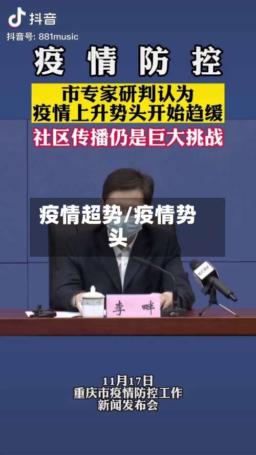 疫情超势/疫情势头