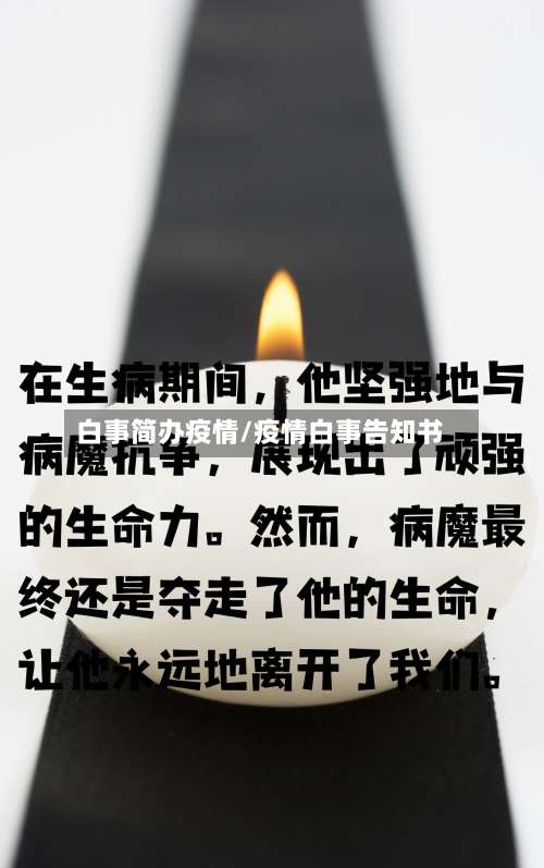 白事简办疫情/疫情白事告知书-第2张图片