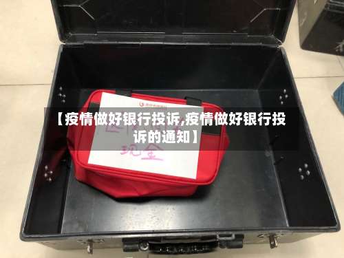 【疫情做好银行投诉,疫情做好银行投诉的通知】