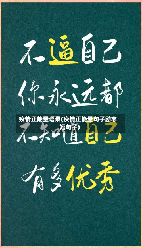 疫情正能量语录(疫情正能量句子励志短句子)-第3张图片