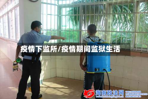 疫情下监所/疫情期间监狱生活-第3张图片