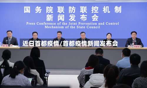 近日首都疫情/首都疫情新闻发布会-第3张图片
