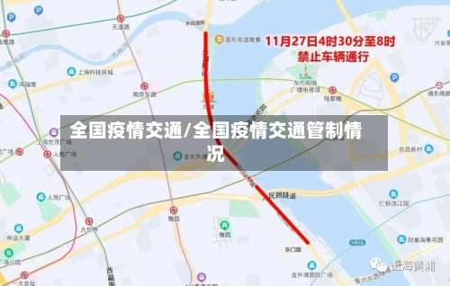 全国疫情交通/全国疫情交通管制情况
