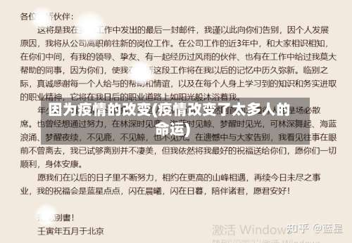 因为疫情的改变(疫情改变了太多人的命运)