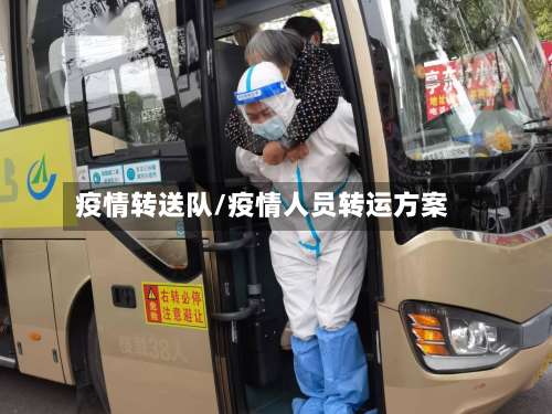 疫情转送队/疫情人员转运方案