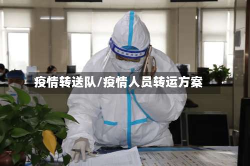 疫情转送队/疫情人员转运方案-第2张图片