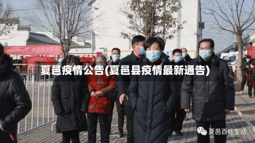 夏邑疫情公告(夏邑县疫情最新通告)-第3张图片