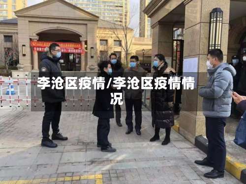 李沧区疫情/李沧区疫情情况