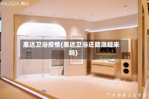 惠达卫浴疫情(惠达卫浴还能涨起来吗)