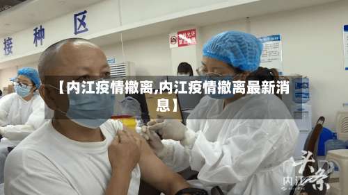 【内江疫情撤离,内江疫情撤离最新消息】