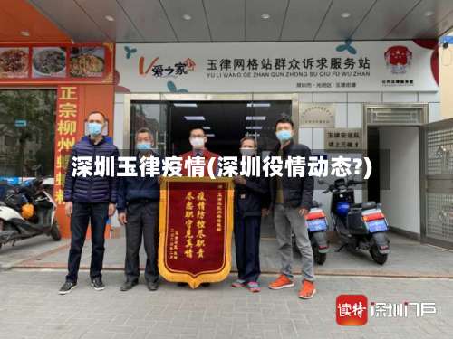 深圳玉律疫情(深圳役情动态?)-第2张图片