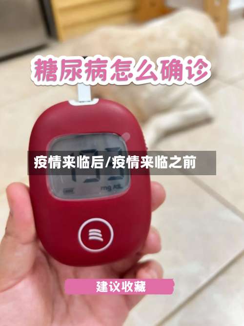 疫情来临后/疫情来临之前