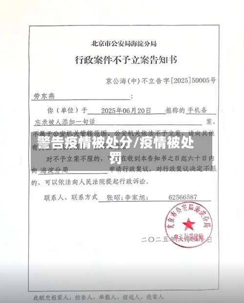 警告疫情被处分/疫情被处罚