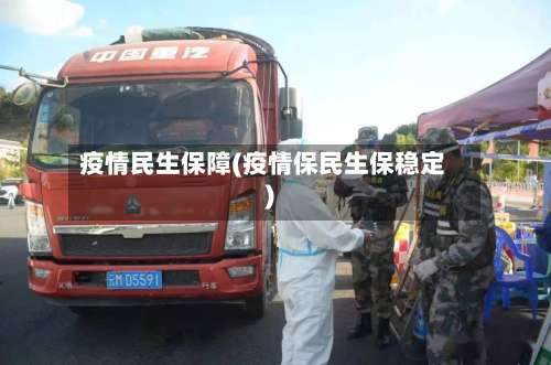 疫情民生保障(疫情保民生保稳定)-第3张图片