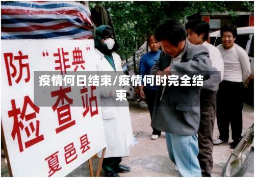 疫情何日结束/疫情何时完全结束-第3张图片