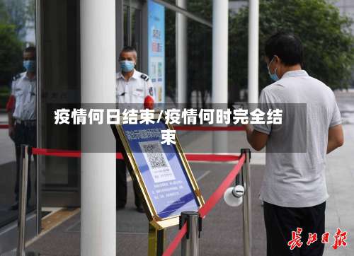 疫情何日结束/疫情何时完全结束