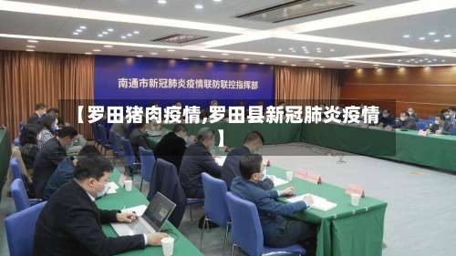 【罗田猪肉疫情,罗田县新冠肺炎疫情】