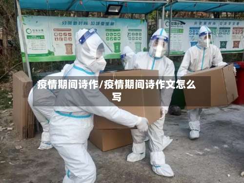 疫情期间诗作/疫情期间诗作文怎么写
