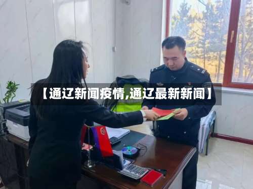 【通辽新闻疫情,通辽最新新闻】