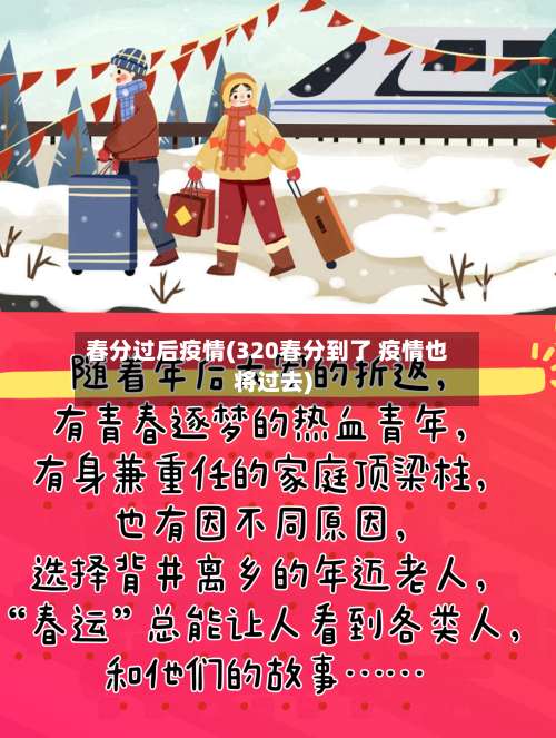 春分过后疫情(320春分到了 疫情也将过去)
