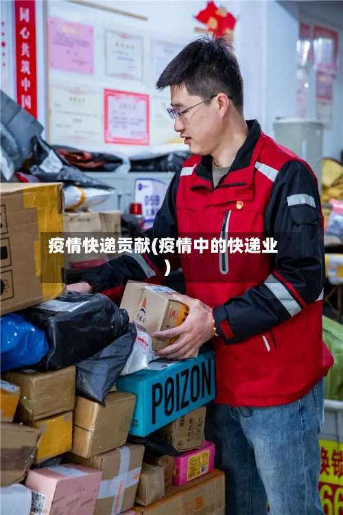 疫情快递贡献(疫情中的快递业)-第2张图片