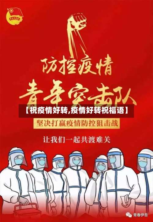 【祝疫情好转,疫情好转祝福语】