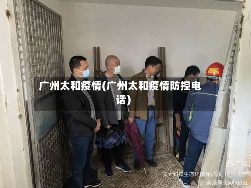 广州太和疫情(广州太和疫情防控电话)