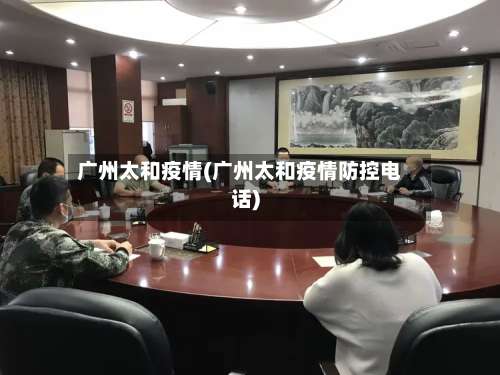广州太和疫情(广州太和疫情防控电话)-第2张图片