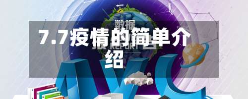7.7疫情的简单介绍-第2张图片