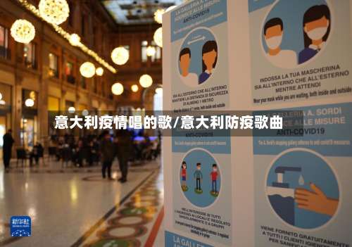 意大利疫情唱的歌/意大利防疫歌曲-第3张图片
