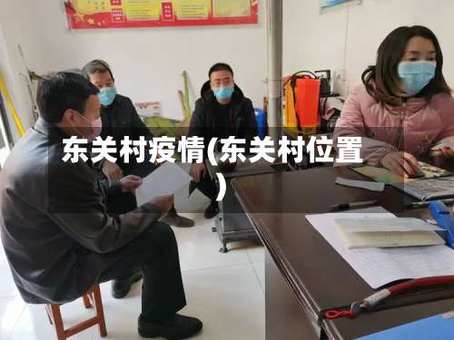 东关村疫情(东关村位置)