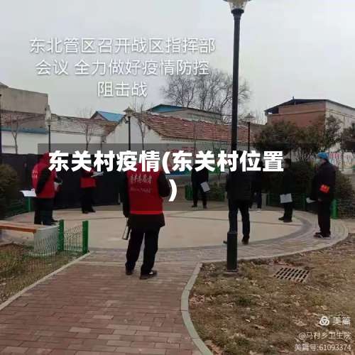 东关村疫情(东关村位置)-第2张图片