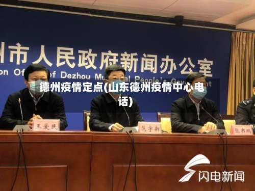 德州疫情定点(山东德州疫情中心电话)