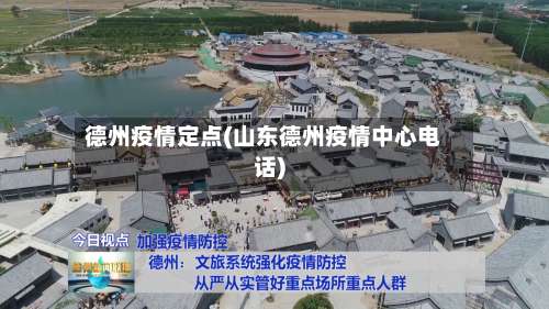 德州疫情定点(山东德州疫情中心电话)-第2张图片