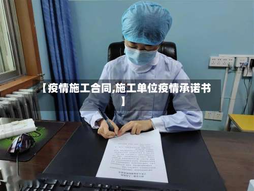 【疫情施工合同,施工单位疫情承诺书】