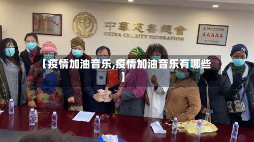 【疫情加油音乐,疫情加油音乐有哪些】