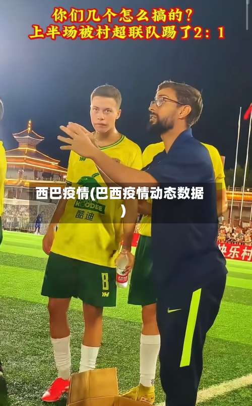 西巴疫情(巴西疫情动态数据)-第2张图片