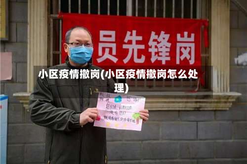 小区疫情撤岗(小区疫情撤岗怎么处理)-第2张图片