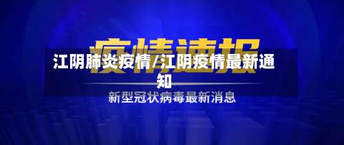 江阴肺炎疫情/江阴疫情最新通知