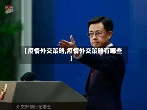 【疫情外交策略,疫情外交策略有哪些】-第2张图片