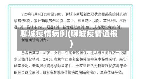 聊城疫情病例(聊城疫情通报)