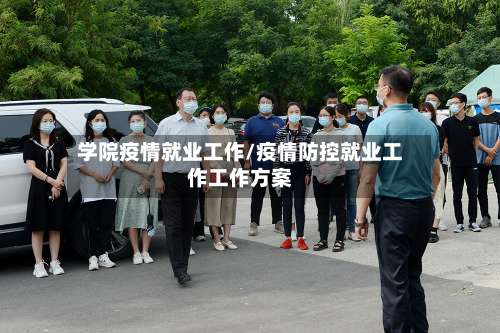 学院疫情就业工作/疫情防控就业工作工作方案
