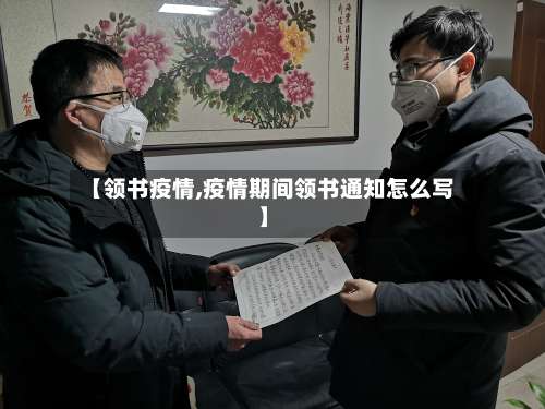 【领书疫情,疫情期间领书通知怎么写】-第2张图片